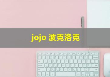 jojo 波克洛克